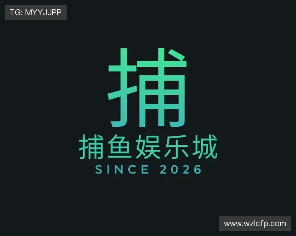 解读捕鱼娱乐城