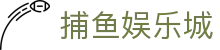 捕鱼娱乐城 (官方正版)